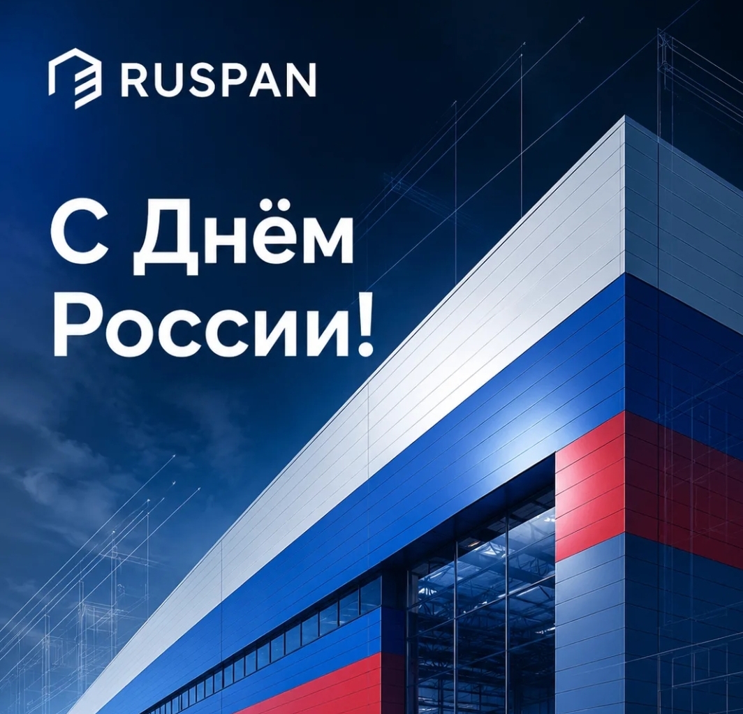 Компания Руспан поздравляет всех соотечественников с Днём России